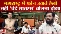 Maharashtra में 'हेलो' नहीं फोन पर बोलना होगा 'वंदे मातरम' | Eknath Shinde | Shinde Issues Order