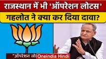 Rajasthan political crisis: Ashok Gehlot ने BJP पर लगाया गंभीर आरोप | वनइंडिया हिंदी |*News