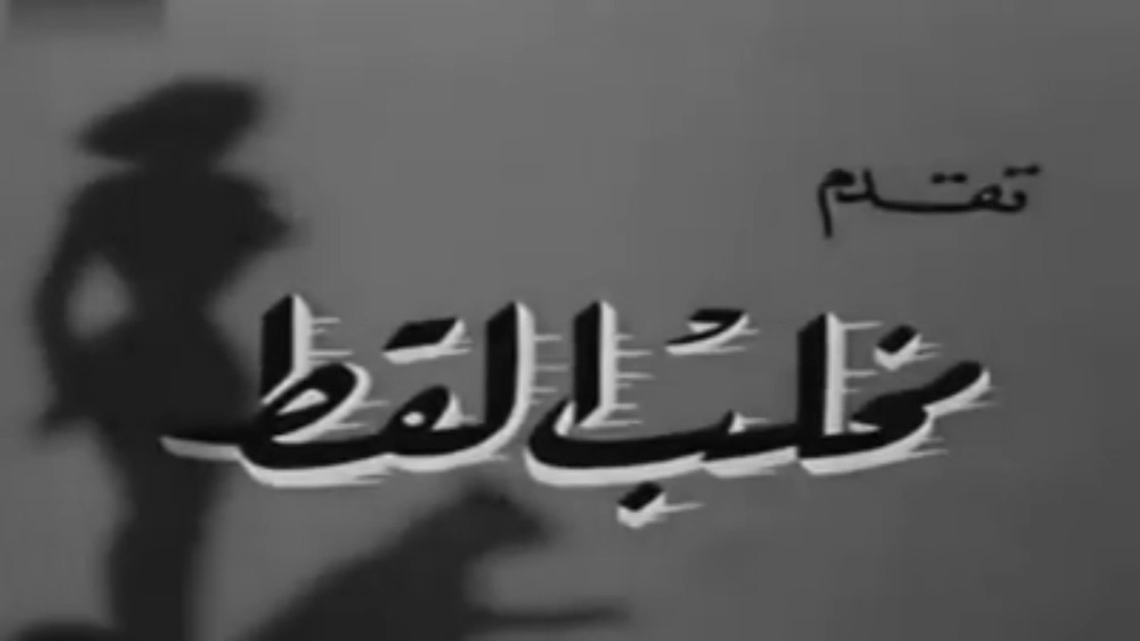 فيلم مخلب القط بطولة يحي شاهين و ايمان 1961