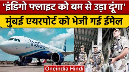 Indigo Flight को मिले धमकी भरे ईमेल से हड़कंप, Airport security अलर्ट | वनइंडिया हिंदी |*News