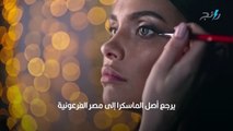 تعرفوا على تاريخ صناعة الماسكرا (المسكرة) أقوى أسلحة التجميل النسائية