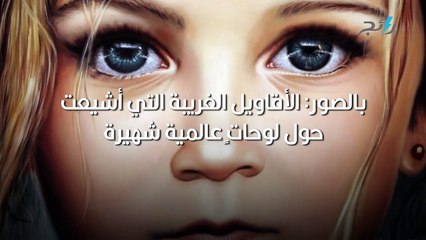 بالصور   الأقاويل الغريبة التي أشيعت حول لوحاتٍ عالمية شهيرة