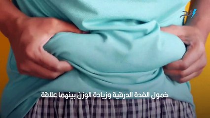 Download Video: خمول الغدة الدرقية وزيادة الوزن.. الأسباب وطرق العلاج