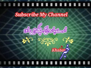 Areey bara baji choky khai | ارےبارہ بجےچکے ھے | ،khabar__خبر