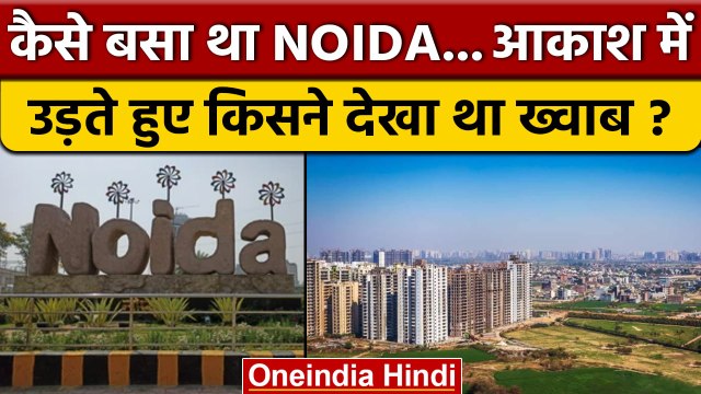 Political Stories: NOIDA को बसाने की कहानी, ये किसका सपना था ? | Congress | वनइंडिया हिंदी *Politics