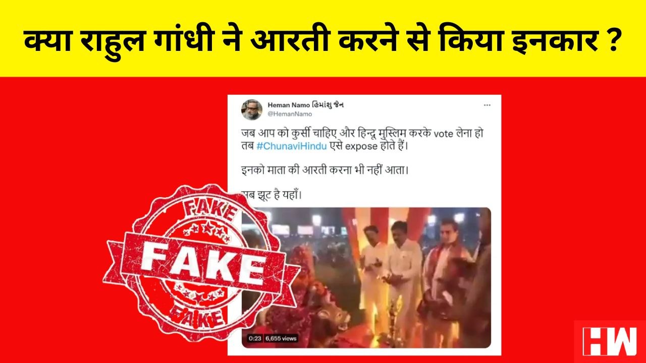 Fact Check : Rahul Gandhi ने दुर्गा पूजा की आरती करने से किया इनकार?| Congress| Bharat Jodo Yatra