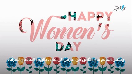كلمات عن يوم المرأة العالمي