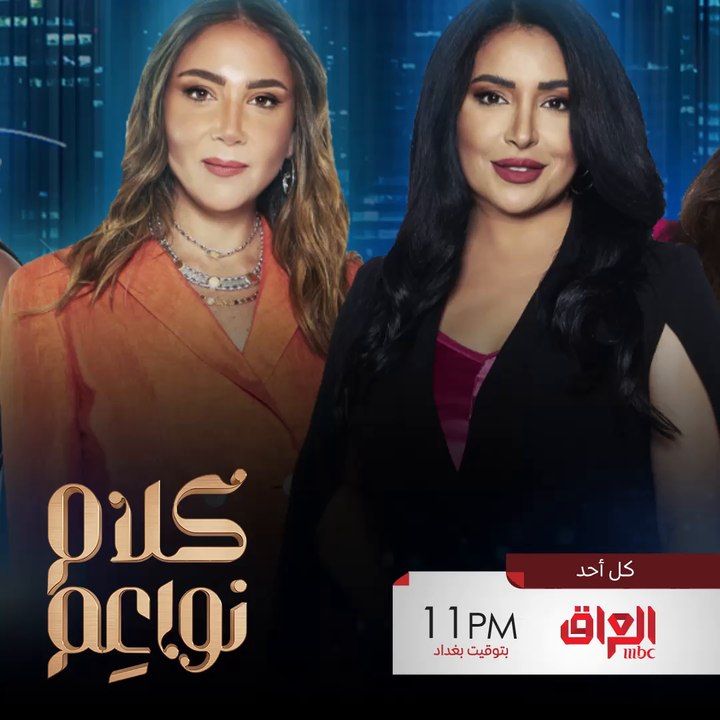 كونوا على الموعد عند الحادية عشر بتوقيت بغداد مساء كل أحد لمتابعة حلقة جديدة ومواضيع مهمة من كلام نواعم على Mbciraq