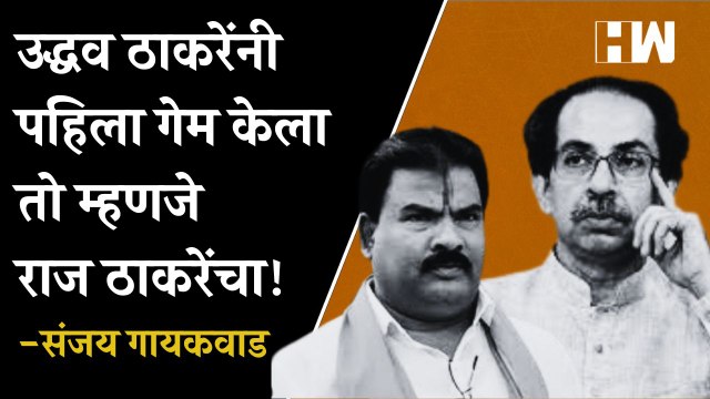 Uddhav Thackeray यांनी पहिला गेम केला तो म्हणजे Raj Thackeray यांचा!| Sanjay Gaikwad| Eknath Shinde