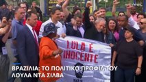 Βραζιλία: Το πολιτικό προφίλ του Λούλα ντα Σίλβα