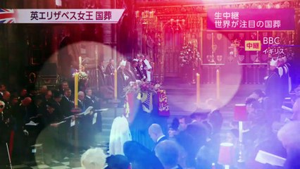 3-英国●エリザベス女王  国葬