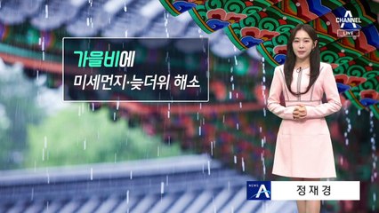 [날씨]가을비에 미세먼지·늦더위 해소…최대 120mm