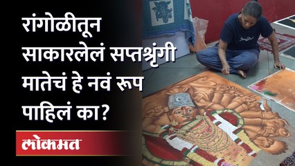 Saptashrungi Devi Rangoli :Vani ची सप्तश्रृंगी माता अवतरली घरी, रांगोळीच्या रंगरेषांची सुंदर अदाकारी