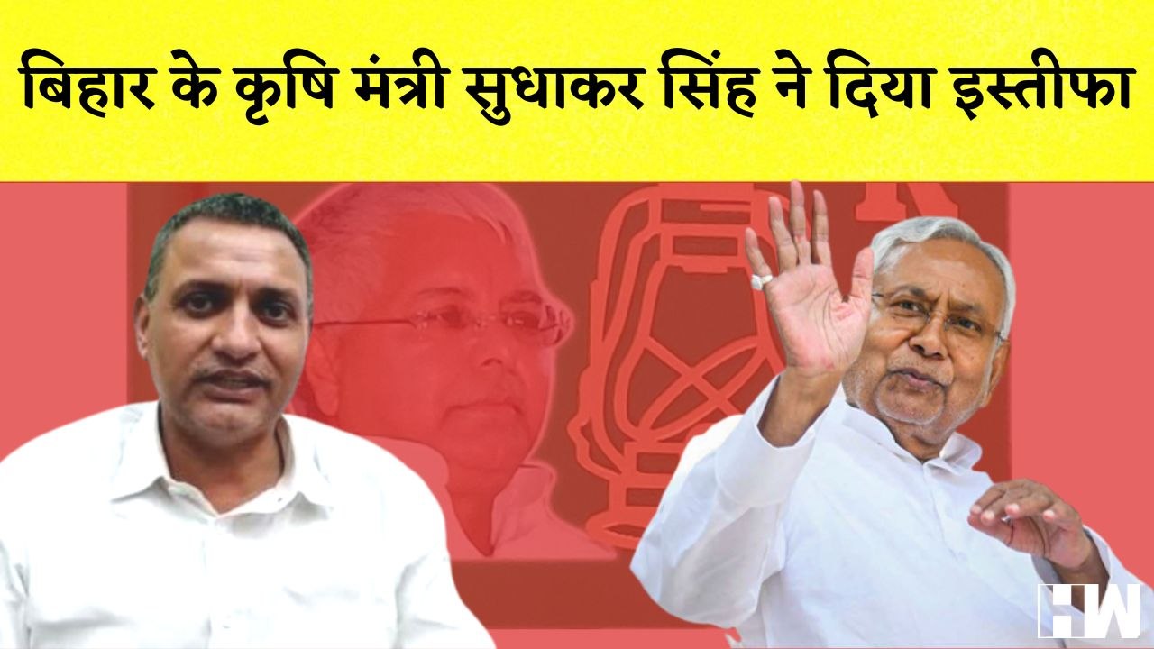 Bihar Agriculture Minister Sudhakar Singh ने Nitish Cabinet से दिया इस्तीफा I Jagdanand Singh| JDU