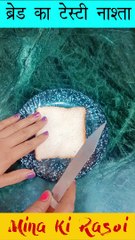 ब्रेड का ऐसा टेस्टी नाश्ता जो खाये पहचान ना पाए - bread ka nashta #shorts