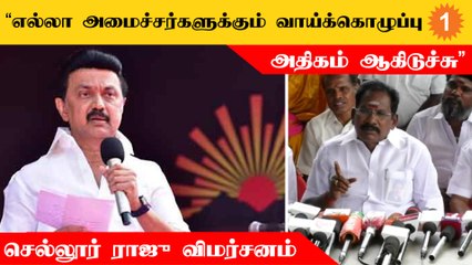 எல்லாத்தையும் OC-ல அனுபவிக்கும் அமைச்சர் மக்களை ஓசின்னு சொல்லுறாரு  - Sellur Raju *Politics