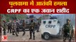 जम्मू कश्मीर: पुलवामा में आतंकी हमला, CRPF का एक जवान शहीद