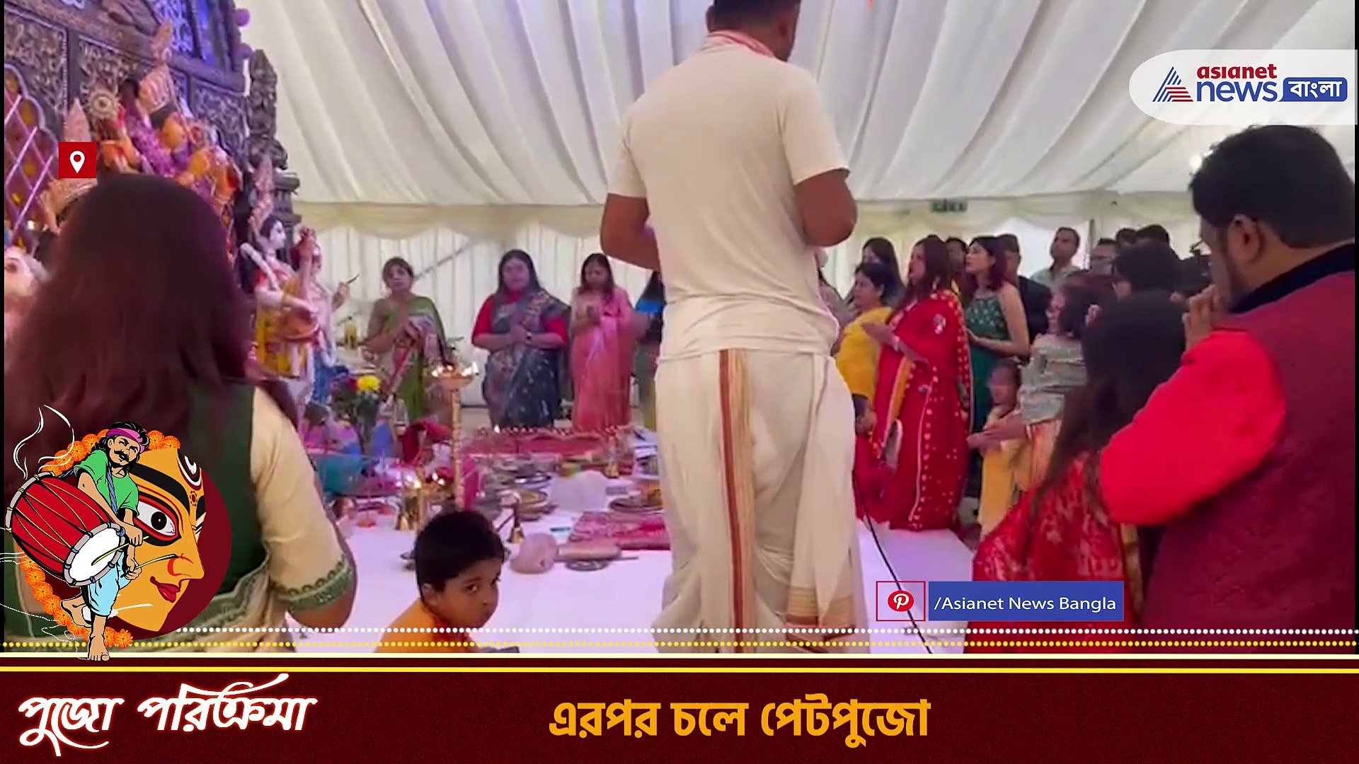 Durga Puja 2022 :  যুক্তরাজ্যের 'আড্ডা'-র দুর্গাপুজোয় আজ মহাঅষ্টমী, দেখুন ভিডিও