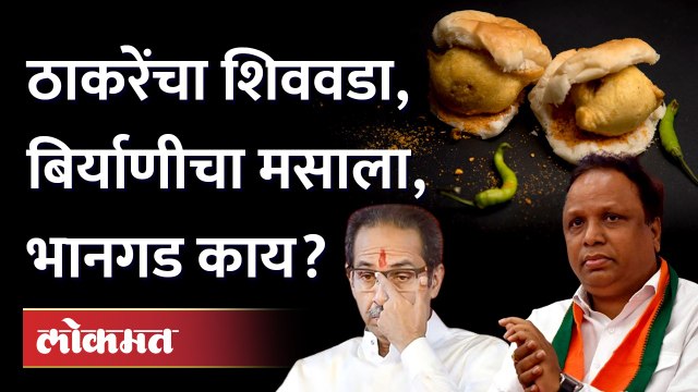 शिववड्याच्या चटणीला बिर्याणीचा मसाला, प्रकरण काय? | Ashish Shelar | Uddhav Thackeray | Shiv Vada Pav