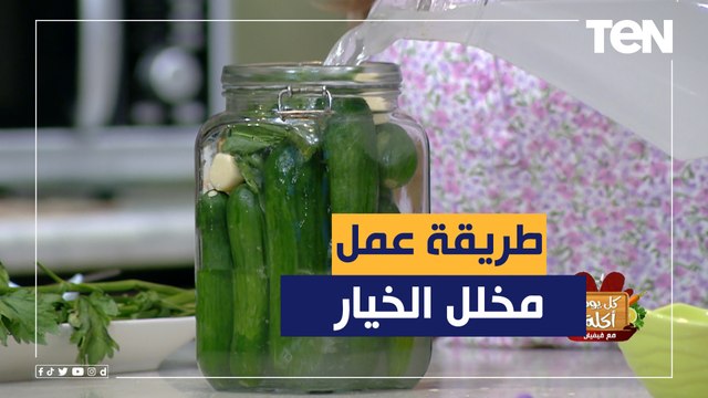 طريقة عمل الخيار المخلل مع الشيف فيفيان فريد