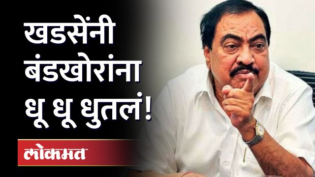 एकनाथ खडसेंचं 'हे' आव्हान बंडखोर स्वीकारतील का? | Eknath Khadse | Rebel MLA With Eknath Shinde