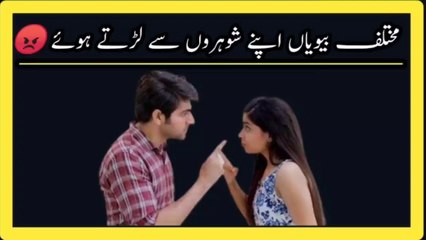 Mukhtalif Biwiyan Apne Shoharon Se Larte Hue