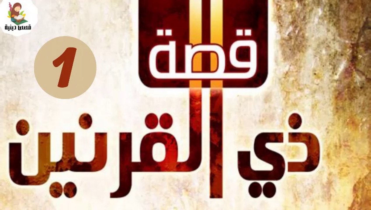 ( قصة ذو القرنين ورحلته حول العالم ( كاملة) من روائع قصص سورة الكهف (الجزء الأول