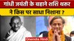 Shashi Tharoor ने Gandhi Jayanti के बहाने किस पर साधा निशाना | वनइंडिया हिंदी |*Politics
