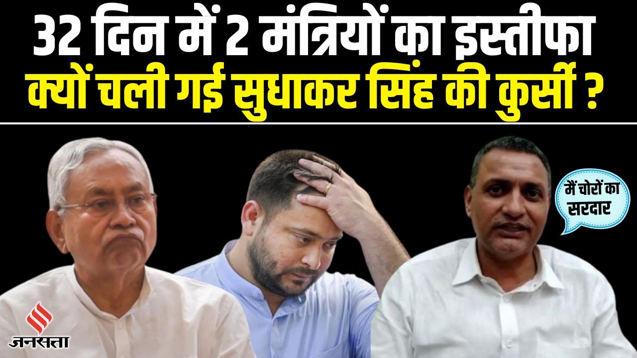 बिहार के कृषि मंत्री सुधाकर सिंह ने सरकार से दिया इस्तीफा, किस गलती से गई कुर्सी ?
