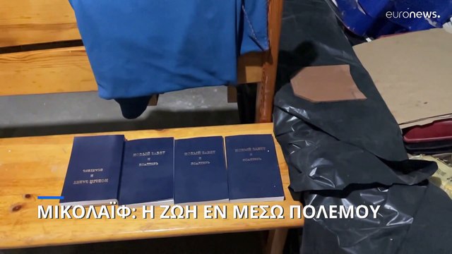 Μικολάιφ: Η συνύπαρξη των κατοίκων με τον φόβο στην πρώτη γραμμή