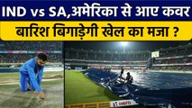 IND vs SA:  Weather और Pitch के क्या है हाल, बारिश के कितने चांस ? वनइंडिया हिंदी *Cricket