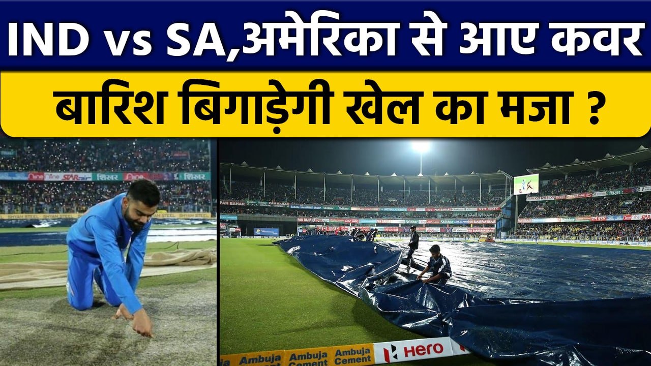 IND vs SA:  Weather और Pitch के क्या है हाल, बारिश के कितने चांस ? वनइंडिया हिंदी *Cricket