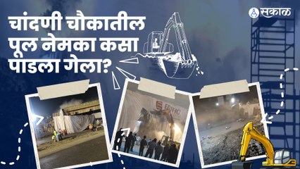 Tải video: Chandani Chowk Bridge | चांदणी चौकातील पूल पाडण्यासाठी ‘अशी’ झाली कसरत ! | Sakal Media