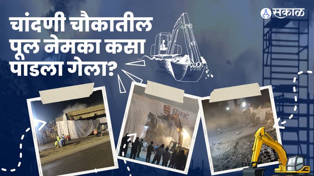 Chandani Chowk Bridge | चांदणी चौकातील पूल पाडण्यासाठी ‘अशी’ झाली कसरत ! | Sakal Media