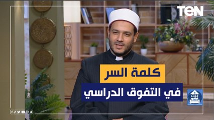 "كلمة السر في التفوق".. كلام من الشيخ أحمد المالكي لازم كل أولياء الامور والمُدرسين يسمعوه