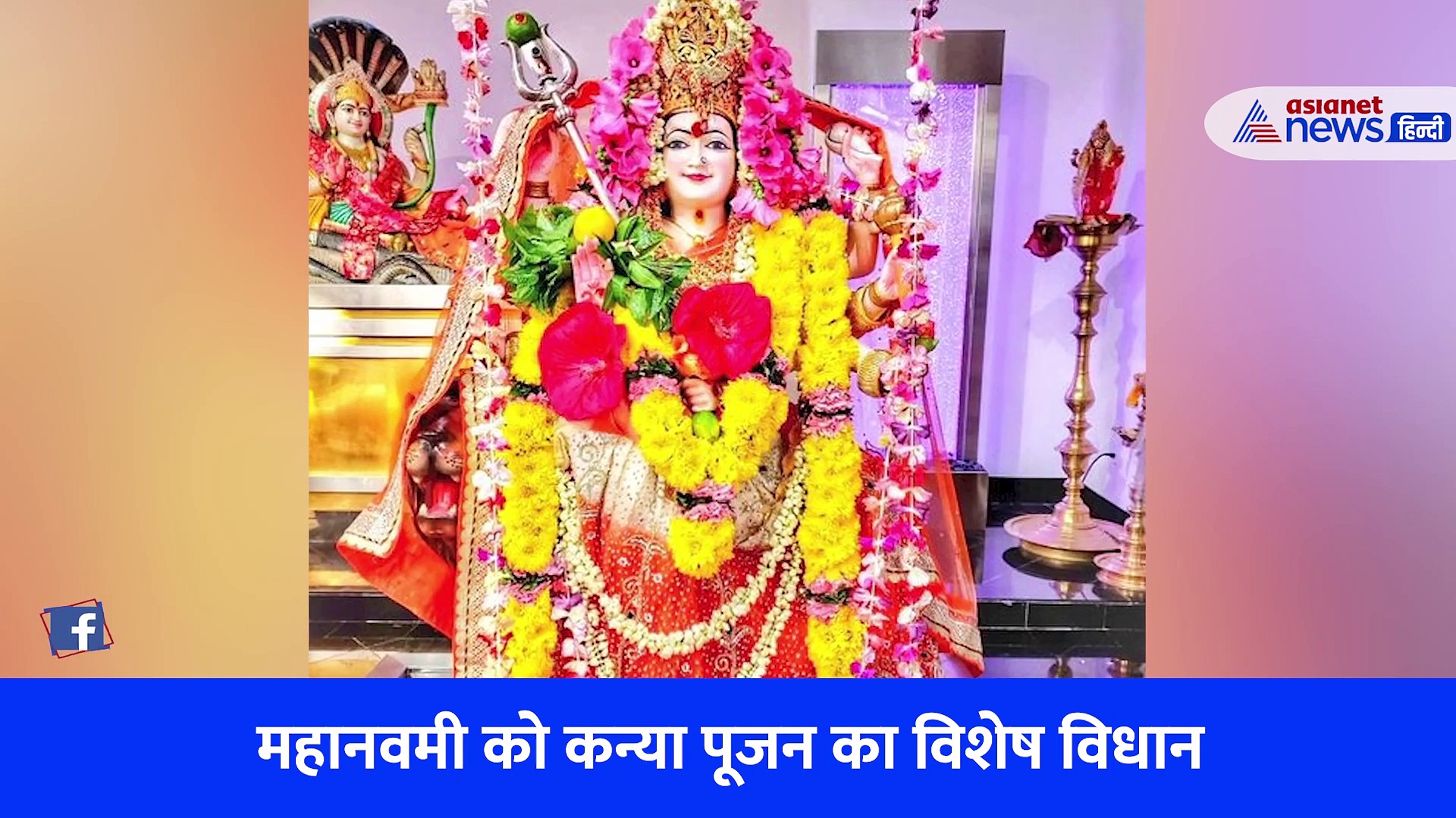 नवरात्रि का महाष्टमी, जानें शुभ मुहूर्त और कैसे करें कन्या पूजन 