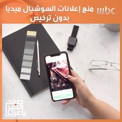 منع إعلانات السوشيال ميديا بدون ترخيص في السعودية