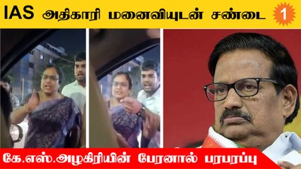 KS Azhagiri Family | காரில் முந்துவதில் கே.எஸ்.அழகிரி பேரன் -  IAS அதிகாரி மனைவி மோதல்