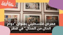 إقامة معرض فلسطيني بعنوان دوام الحال من المحال في قطر