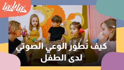 تطوير الوعي الصوتي عند الطفل في مرحلة ما قبل الدراسة