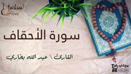 سورة الأحقاف - بصوت القارئ الشيخ / عبد الله البخاري - القرآن الكريم