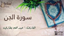 سورة الجن - بصوت القارئ الشيخ / عبد الله البخاري - القرآن الكريم