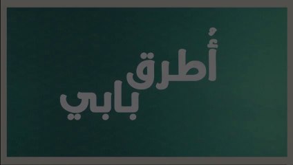 مسلسل انت اطرق بابي 2 الحلقة 4 مدبلجة