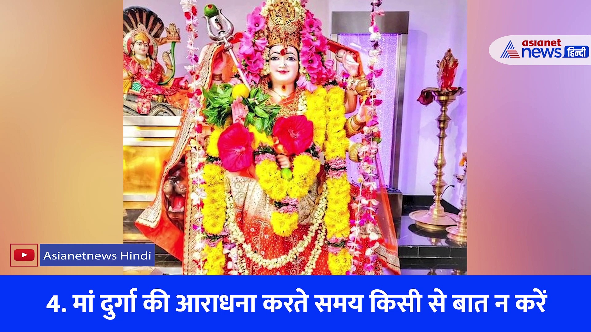 Navratri 2022: नवरात्रि की अष्टमी तिथि पर भूलकर भी ना करें ये गलतियां