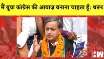 मैं युवा Congress की आवाज़ बनाना चाहता हूँ Shashi Tharoor का बयान आया सामने| Sonia Gandhi| Elections