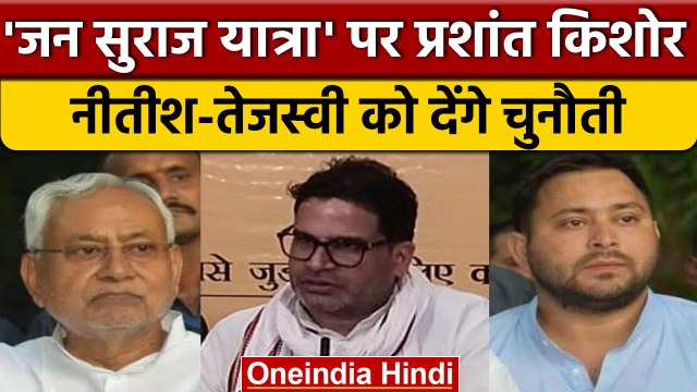 Prashant Kishore ने शुरू की Jan Suraj Yatra, Nitish-Tejashwi को चुनौती? | वनइंडिया हिंदी | *Politics