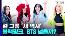 걸 그룹 새 역사 블랙핑크, BTS 넘을까? / YTN