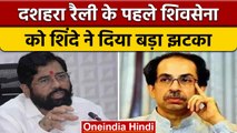 Maharashtra: CM Eknath ने दिया Uddhav को झटका, शिवसैनिक ने छोड़ा ठाकरे को| वनइंडिया हिंदी |*News