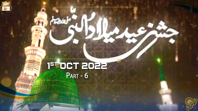 Jashne Eid Milad Un Nabi S.A.W.W - Rabi ul Awwal 2022 - Part 6 - 2nd October 2022 - ARY Qtv