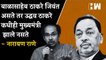"Balasaheb Thackeray जिवंत असते तर Uddhav Thackeray  कधीही मुख्यमंत्री झाले नसते"- Narayan Rane| BJP